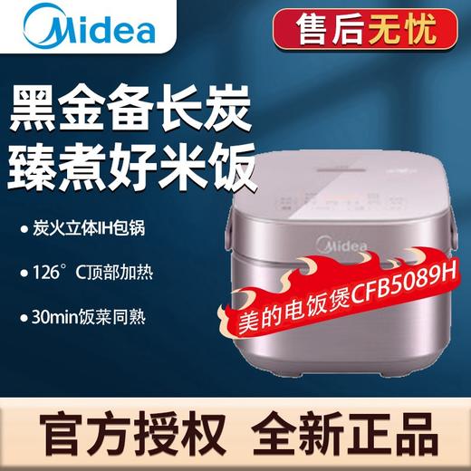 美的（Midea）赤炎炭火电饭煲Pro电饭锅家用立体IH电磁加热 双层快速煮钛金鼎釜智能电饭煲 商场同款 【MB-CFB5089H】赤炎双热源 5L 商品图0
