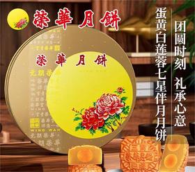 【元朗荣华】七星伴月 中秋月饼礼盒780g8粒装