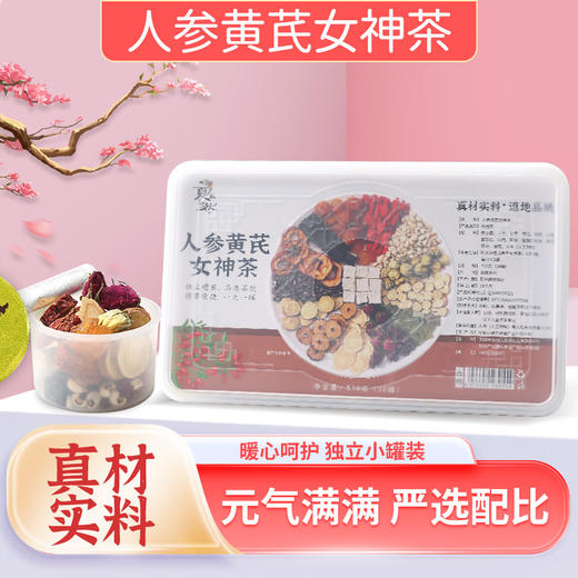 【元气满满，活力美到老~】人参黄芪女神茶30小罐 桂圆红枣枸杞元气茶礼盒 人参阿胶黄芪养生茶 甘甜温润 满口留香-QQ 商品图5