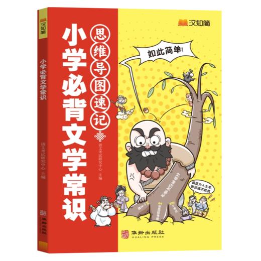 汉之简小学必背文学常识思维导图速记古代现代文学常识大集结古诗 商品图0