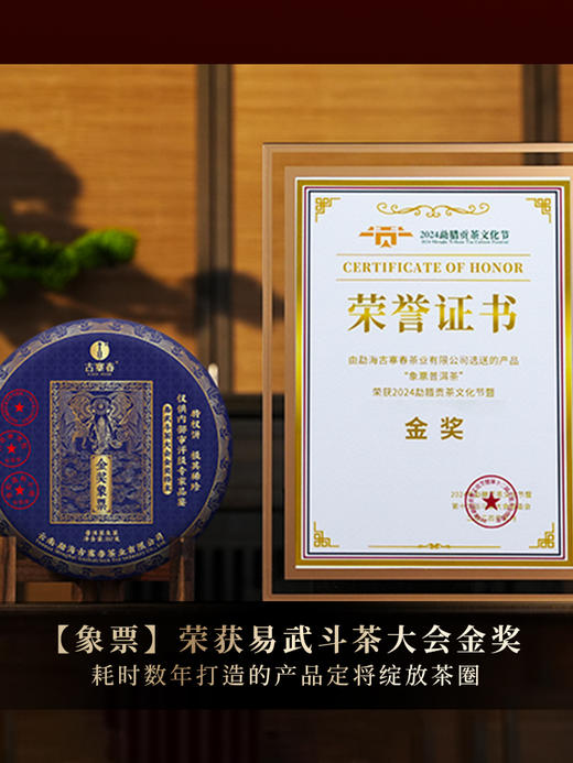 【金奖象票】2024年易武斗茶大会金奖 稀缺古树资源 古票研究院独立出品 横跨五年曼松王子山完美融合普洱茶生茶1箱内含5饼*357克 商品图1