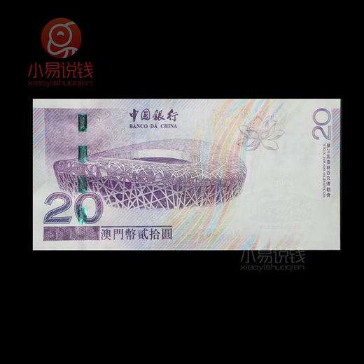 2008年澳门奥运钞；发行量仅400万张！ 商品图1