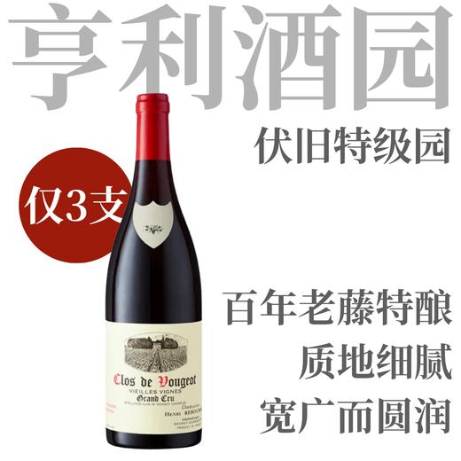 【仅3支·超稀有百年老藤特酿版伏旧园】  2019 亨利酒园伏旧特级园老藤干红 商品图0