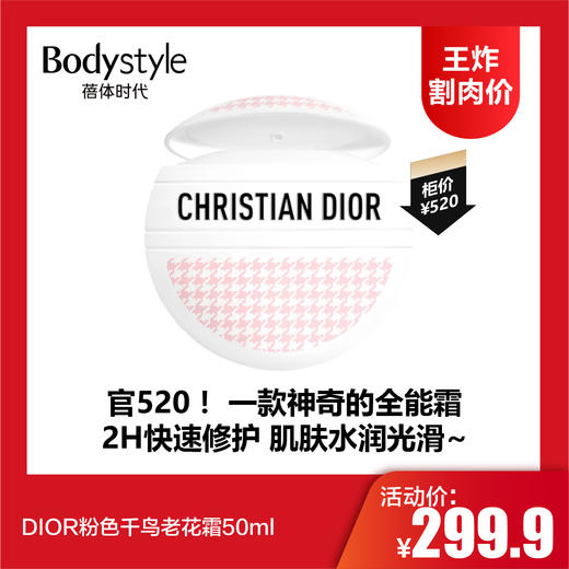 【8.4王炸割肉价】DIOR粉色千鸟老花霜50ml 商品图0