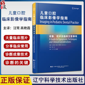 儿童口腔临床影像学指南  设备 技术及临床注意事项 儿童口内 口外影像学原理 主译 汪鹭 高艳霞 9787559136145辽宁科学技术出版社