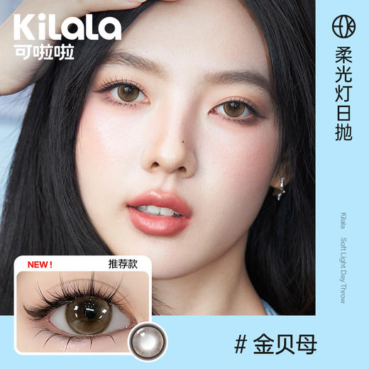Kilala可啦啦柔光灯系列防蓝光双抗美瞳女日抛大小直径10片装官网 商品图11