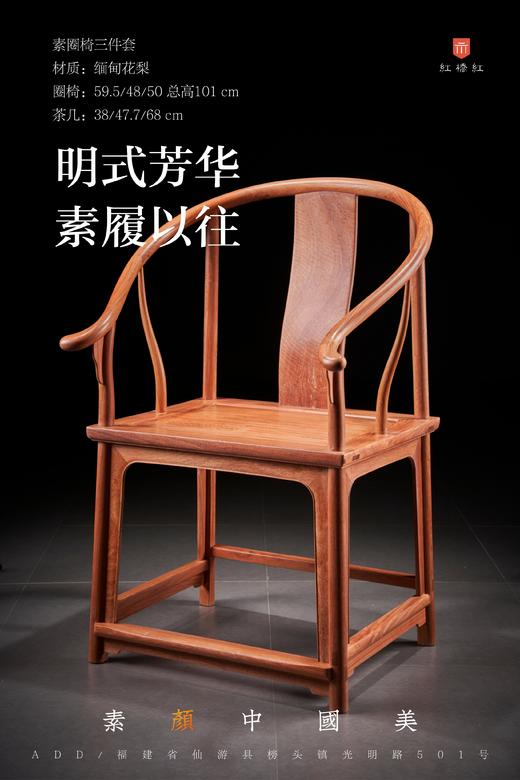 红桥红  家具严选  缅甸花梨（大果紫檀）【素圈椅  三件套】 商品图1