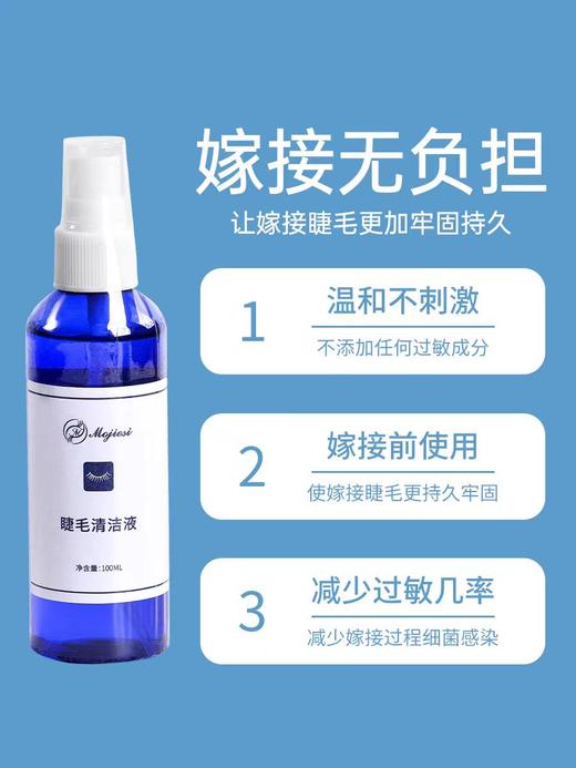 魔睫丝-嫁接睫毛清洁液100ml 睫毛系列 商品图1