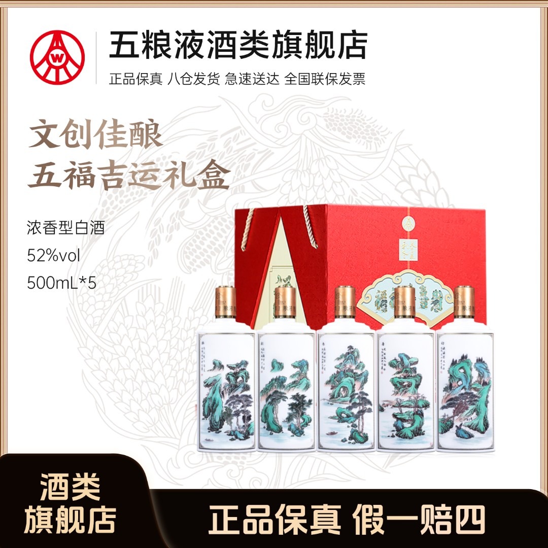 春夏秋冬五福吉运酒 五粮液股份出品52度白酒500ml*5瓶