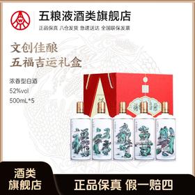 春夏秋冬五福吉运酒 五粮液股份出品52度白酒500ml*5瓶