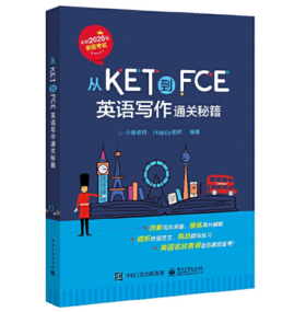 从KET到FCE：英语写作通关秘籍 小杨老师 面向2020年新版KET、PET、FCE考试的写作专项备考书书籍