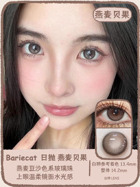 Bariecat日抛 · 南瓜贝果&燕麦贝果 ·14.2白狮参考着色中等直径   日抛 一盒十片装  ·