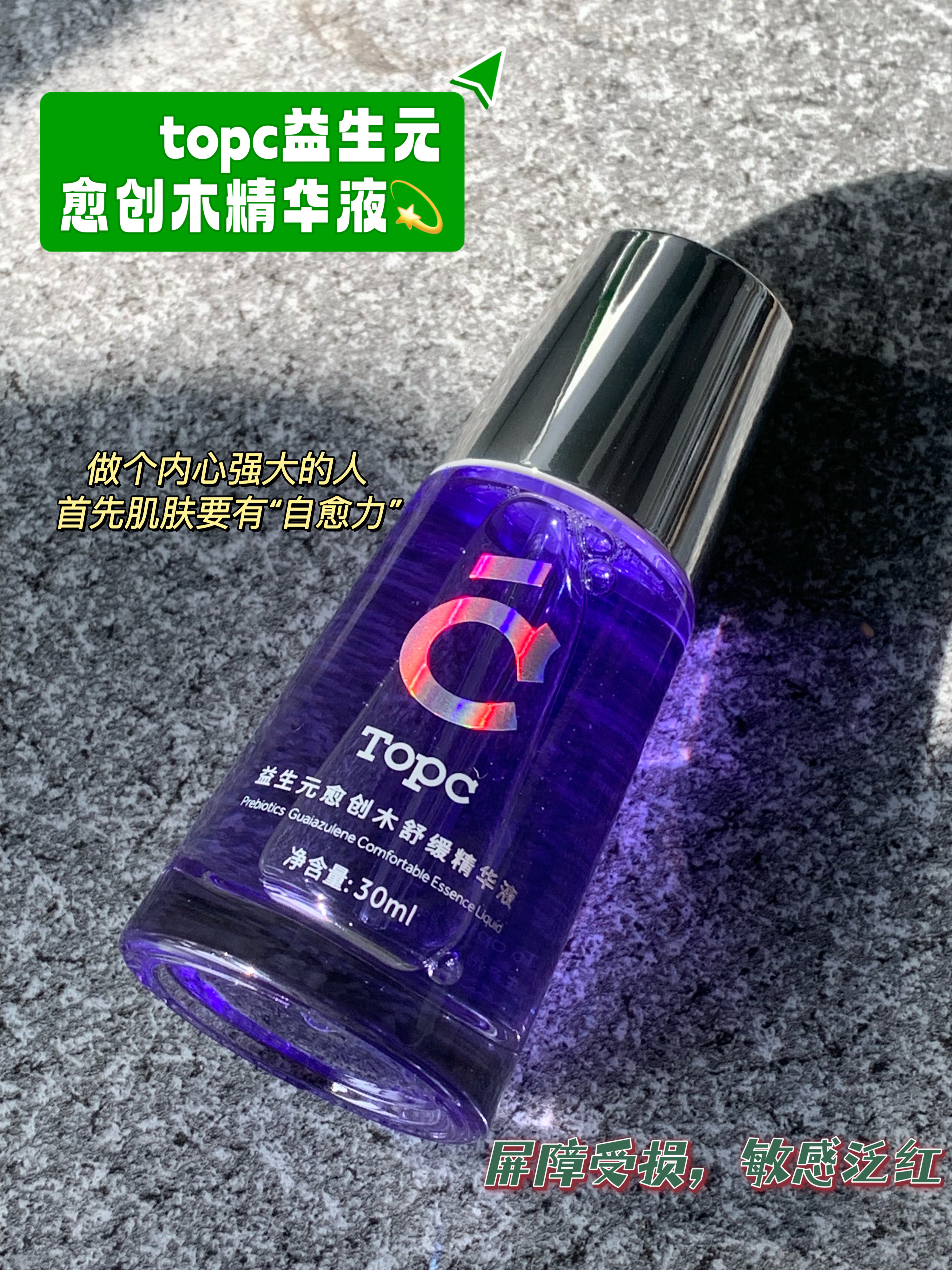 搞定敏敏！不再泛红！Topc益生元愈创木舒缓精华30ml/瓶