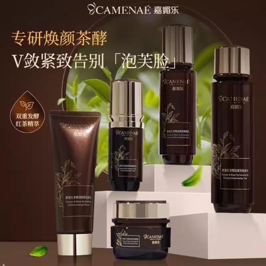 【双12大促】嘉媚乐酵素红茶精油紧致护肤套装 水乳霜 补水保湿紧实 商品图0