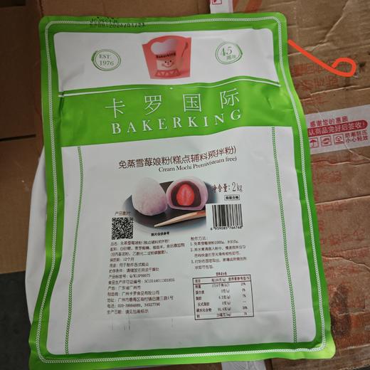 （卡罗国际）免蒸雪媚娘粉（糕点辅料预拌粉)   2kg*10袋/箱 商品图0