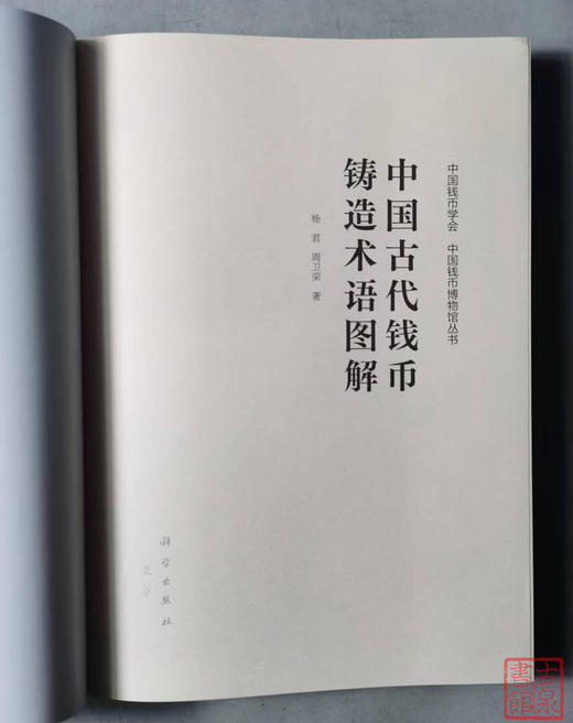 新书推荐  《中国古代钱币铸造术语图解》 商品图1