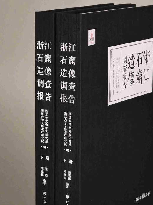 《浙江石窟造像调查报告》，精装，16开，两册，魏祝挺、郑嘉励、崔彪、陈晶鑫等编著，浙江古籍出版社2024年8月一版一印，定价680，售价408元。 商品图1