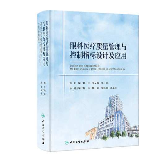 眼科医疗质量管理与控制指标设计及应用 瞿佳 吴文灿 张建 质量指标改进经典优秀案例重难点详尽解读 人民卫生出版社9787117365130 商品图1