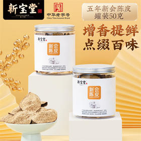 岭南新宝堂五年陈皮新会陈皮广东特产罐装系列50克送礼 五年陈皮罐装