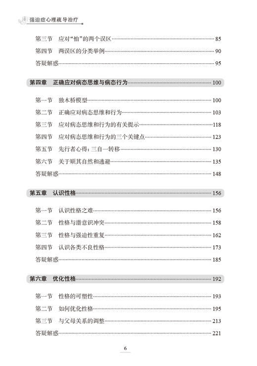 强迫症心理疏导治疗第2版 黄爱国 了解强迫症及相关障碍 心理疏导疗法 认识症状 克服症状 预防反复 人民卫生出版社 9787117365536 商品图4