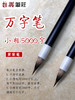 万字笔    紫狼毫 商品缩略图0