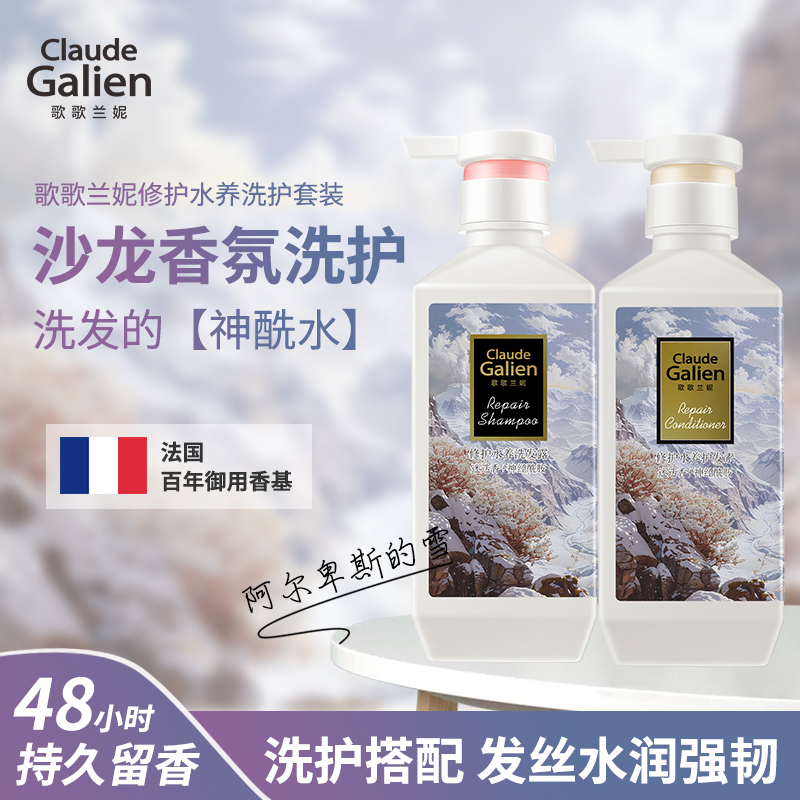 【迭代升级】阿尔卑斯的雪歌歌兰妮除螨修护水养香氛洗发水护发素套装柔顺舒缓强韧