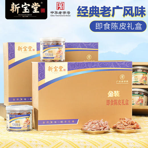 岭南新宝堂新宝堂金装即食陈皮礼盒陈皮蜜饯广东特产陈皮零食大礼包300克 商品图0