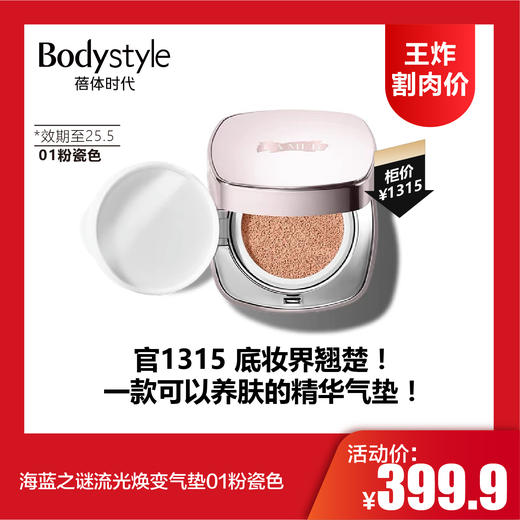 【8.4王炸割肉价】海蓝之谜流光焕变气垫01粉瓷色一正一替换芯（限25年5月） 商品图0