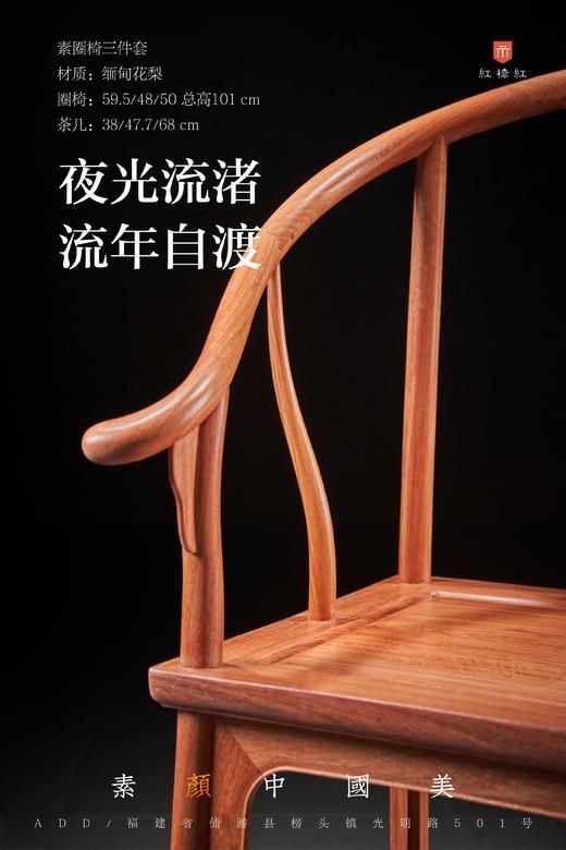 红桥红  家具严选  缅甸花梨（大果紫檀）【素圈椅  三件套】 商品图3