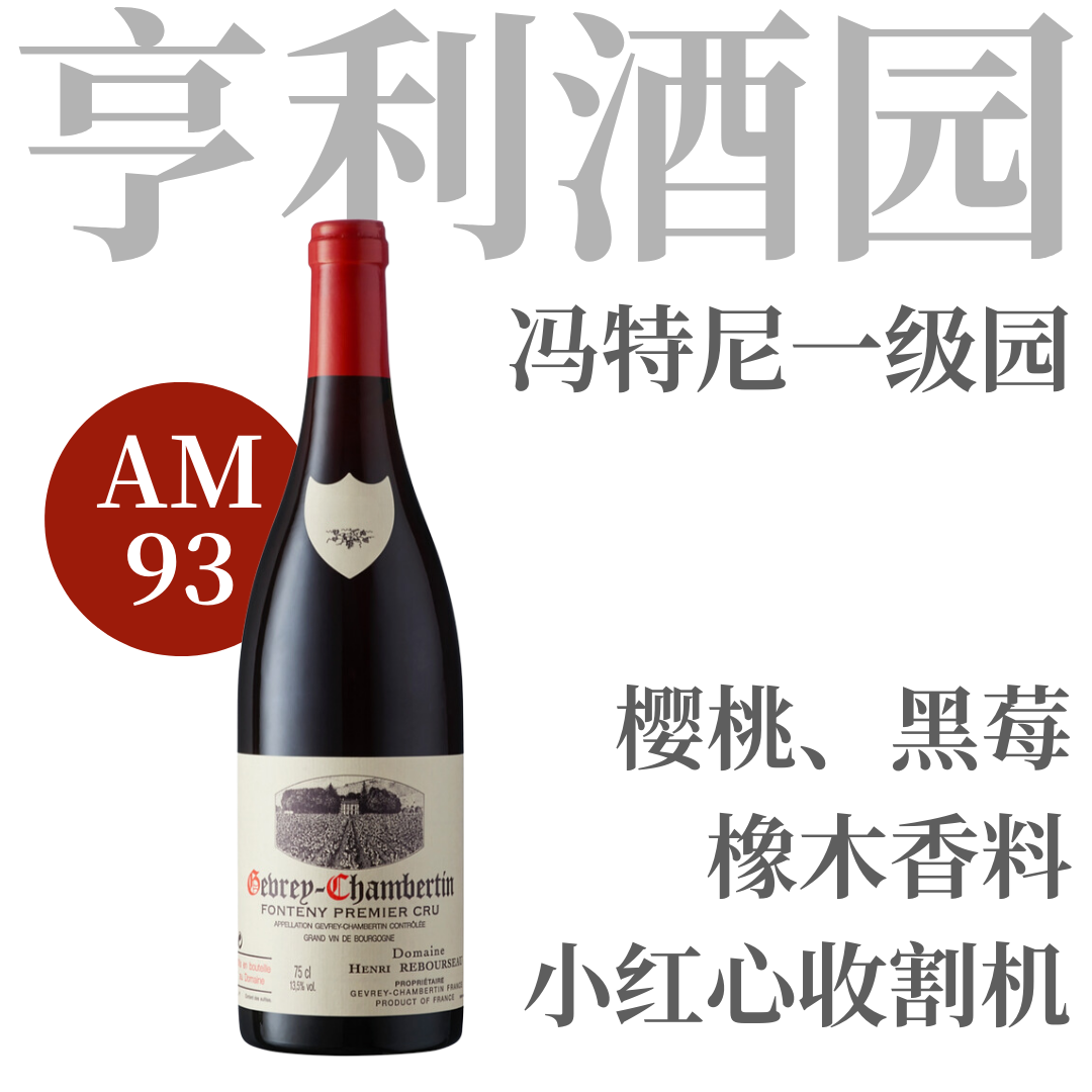 【预售•AM93❤️细腻果香Gevrey一级园】2019 亨利酒园冯特尼一级园干红Domaine Henri Rebourseau Gevrey-Chambertin 1er Cru Fontenys