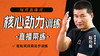 核心劲力训练——直播带练 商品缩略图0