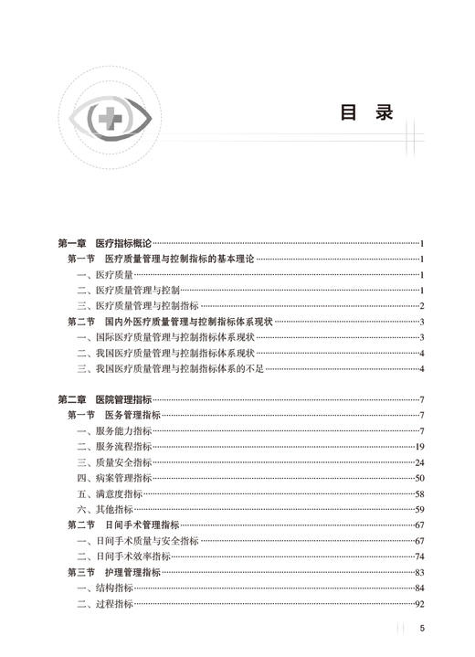 眼科医疗质量管理与控制指标设计及应用 瞿佳 吴文灿 张建 质量指标改进经典优秀案例重难点详尽解读 人民卫生出版社9787117365130 商品图2