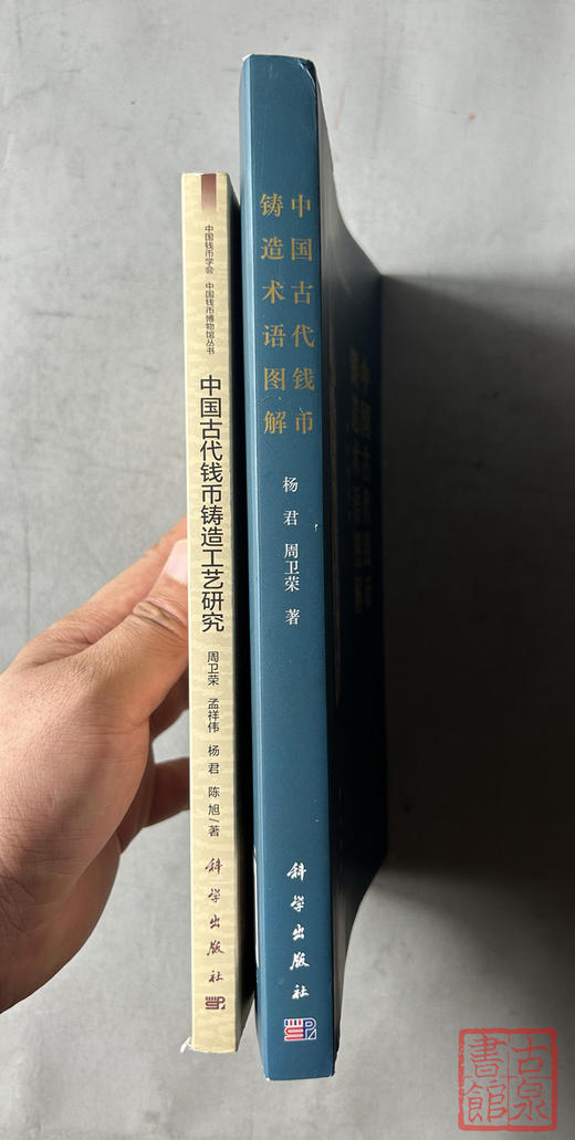 《中国钱币铸造工艺研究》《中国古代钱币铸造术语图解》 商品图2