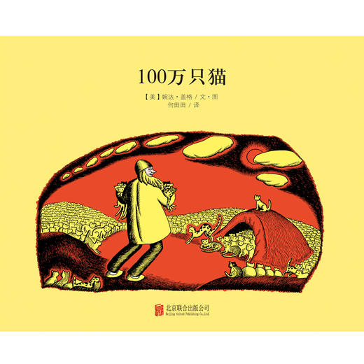 100万只猫系列：100万只猫（纽伯瑞儿童文学大奖）精装硬壳绘本 商品图1