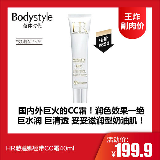 【8.4王炸割肉价】HR赫莲娜绷带CC霜40ml（效期至25.9） 商品图0