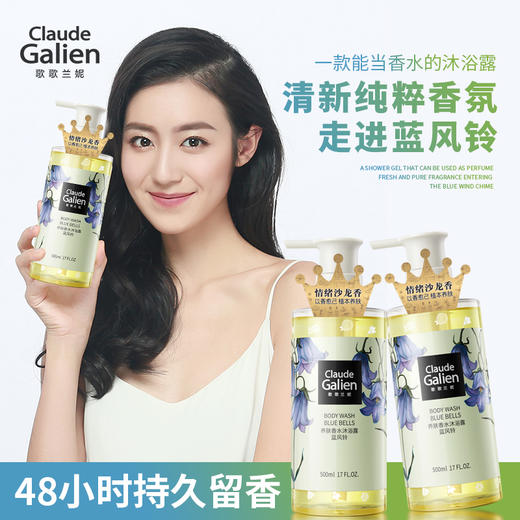 【迭代焕新】歌歌兰妮蓝风铃香水养肤沐浴露保湿清爽水润留香500ml 商品图1