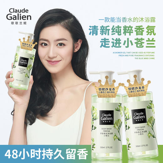 【迭代焕新】歌歌兰妮小苍兰养肤香水沐浴露弹润透亮嫩滑500ml 商品图1