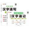 汉知简生字开花汉字速写思维导图、字根练字法套装（全2册） 商品缩略图0