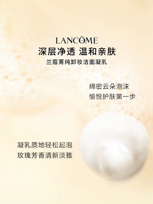 兰蔻菁纯精萃卸妆洁面乳125ml 商品图5