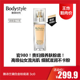 【8.4王炸割肉价】雅诗兰黛白金粉底液 3c0（限25年）