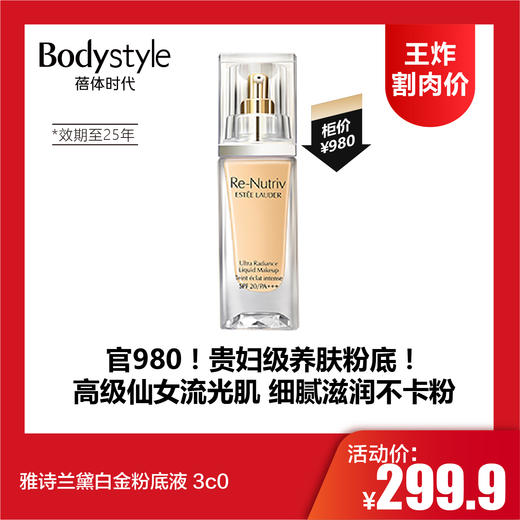 【8.4王炸割肉价】雅诗兰黛白金粉底液 3c0（限25年） 商品图0