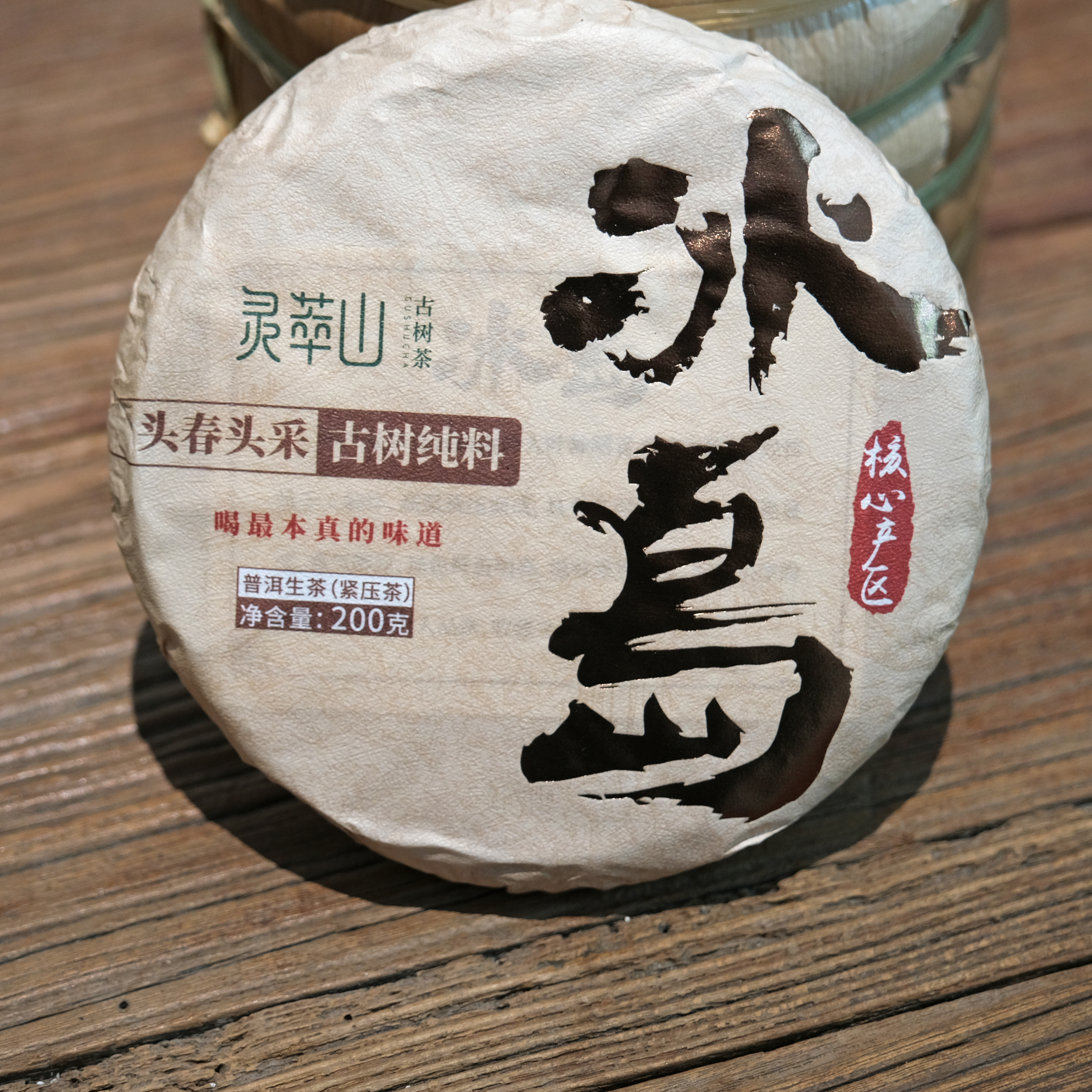 冰岛古树茶 2021年头采春茶