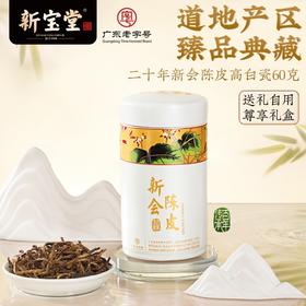 岭南新宝堂陈皮二十年新会陈皮广东特产20年养生陈皮茶高白瓷礼盒60克