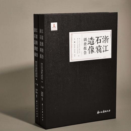 《浙江石窟造像调查报告》，精装，16开，两册，魏祝挺、郑嘉励、崔彪、陈晶鑫等编著，浙江古籍出版社2024年8月一版一印，定价680，售价408元。 商品图0