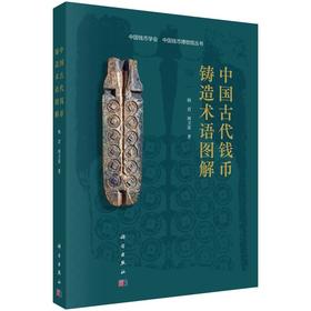 新书推荐  《中国古代钱币铸造术语图解》