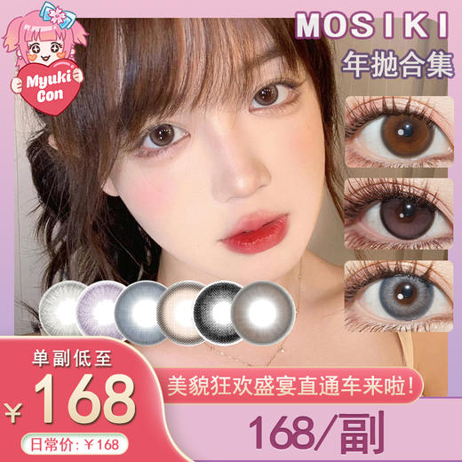 【活动】MOSIKI年抛· 新品 恋爱循环 爆款 甜酒褐/甜酒杏/爆爆黑/爆爆棕/粉嘟嘟/灰汪汪/鲛珠泪/塞壬色/小弹珠/大大蓝/厚椰乳/焦糖栗/雪月石棕/雪月石灰/水极光蓝/水极光棕/樱井绿/江户紫 商品图0