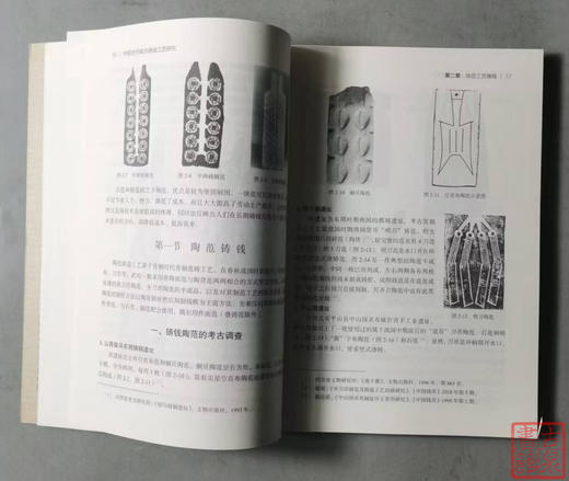 中国古代钱币铸造工艺研究 新书面世 全新正版 周卫荣 孟祥伟 杨君 陈旭科学出版社 商品图4