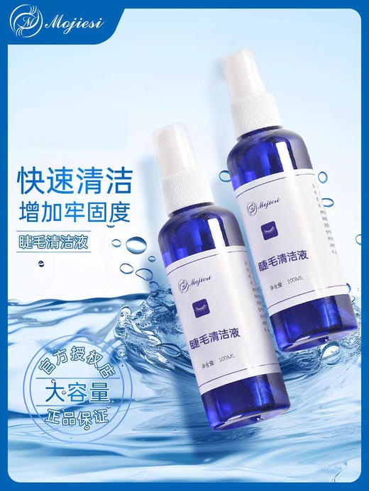 魔睫丝-嫁接睫毛清洁液100ml 睫毛系列 商品图0