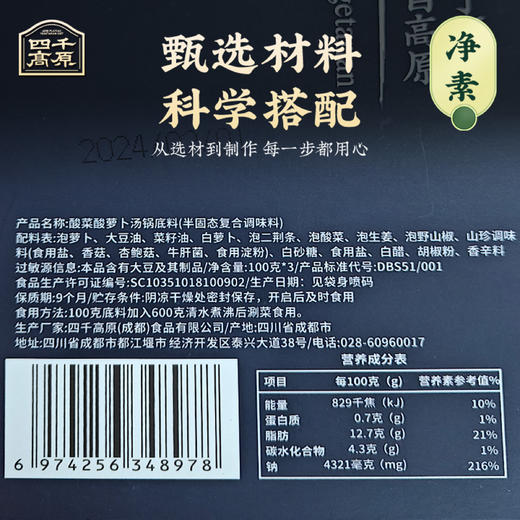 【凤品优选】四千高原 酸菜酸萝卜纯素不含五辛火锅底料汤锅素食鲜香开胃 商品图3