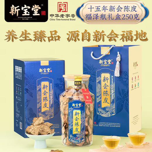 新宝堂新会陈皮特产泡茶福泽瓶礼盒250克 15年新会陈皮福泽瓶250克 商品图1